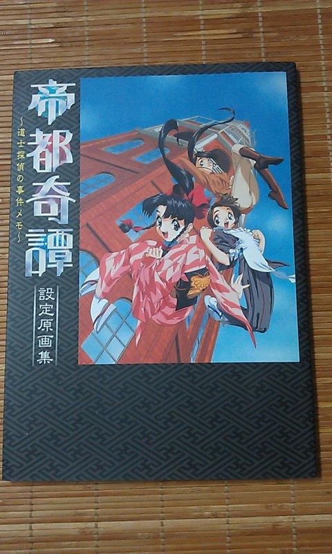 帝都奇譚-道士探偵の事件メモー設定原画集