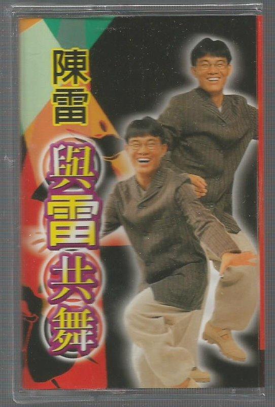 陳雷-與雷共舞  [ 舞曲篇 ] 錄音帶未拆封