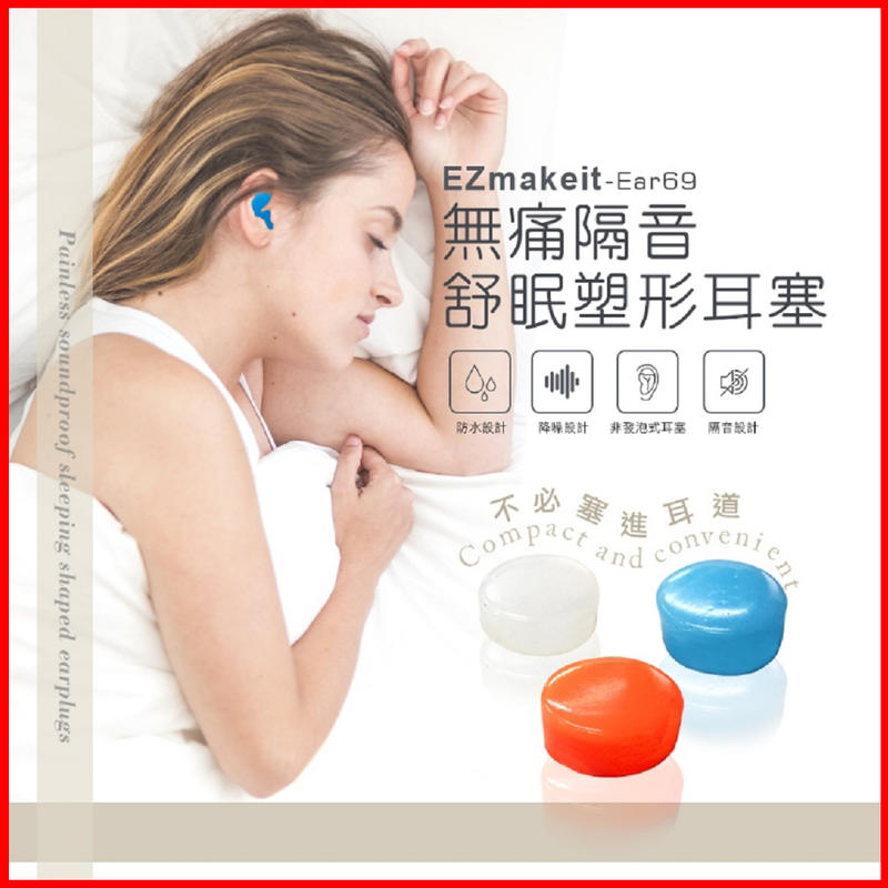 Ezmakeit-Ear69 無痛隔音舒眠塑形耳塞 助眠 隔音 防水耳塞 環保矽膠 6入 可水洗重覆使用