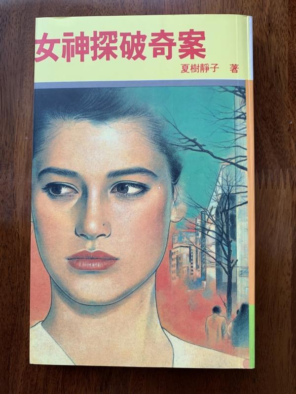 白鷺鷥書院(二手書) 女神探破奇案   夏樹靜子著  故鄉出版  1992年H