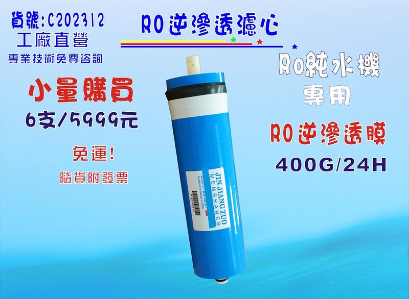 RO膜400G3012型輸出RO純水機專用6支5999元淨水器.濾心濾水器.過濾器.貨號: C202312【 七星淨水】