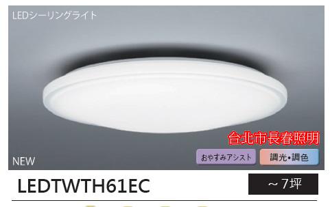 台北市長春路 缺貨中 東芝 TOSHIBA 61W 雅緻 質樸 三代 廣色溫 LED 吸頂燈 LEDTWTH61EC