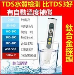 正版:有溫度補償 (比TDS3好)鈦合金探頭 水質檢測筆 RO水檢測 水質檢驗 TDS測水筆 RO水檢測(2鍵)鯨魚網購