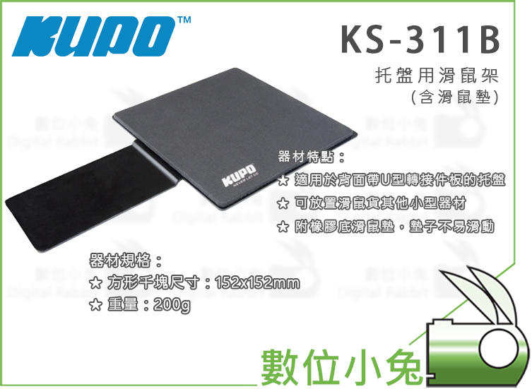 數位小兔【KUPO KS-311B 托盤用滑鼠架】配件 滑鼠  置物架 置物盤置放 滑鼠架 200g