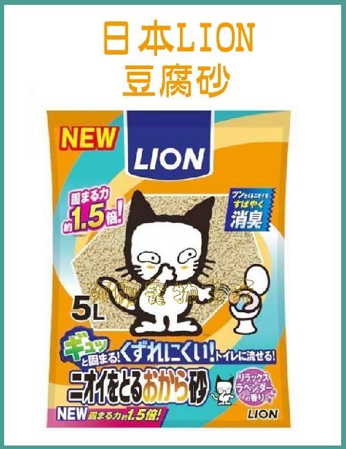 【阿肥寵物生活】日本LION獅王《豆腐砂》貓砂5L 超強除臭力 超嘉凝結力 可沖馬桶 新品上市優惠價