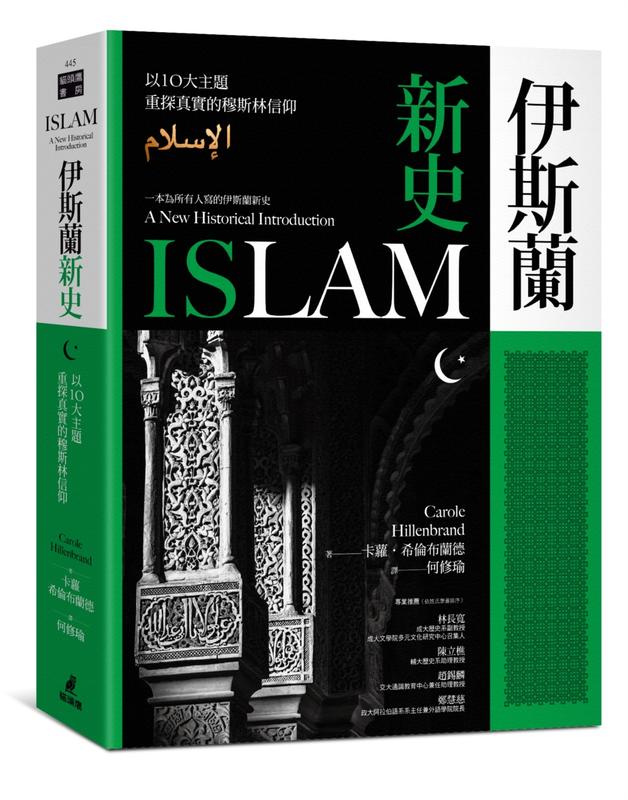 【全新免運】 伊斯蘭新史：以10大主題重探真實的穆斯林信仰 / 貓頭鷹出版 / 原價690、特價530