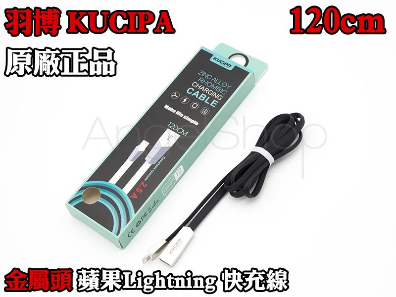 KUCIPA羽博 金屬頭 120cm iphone8 iphonex Lightning充電線 快充線傳輸線