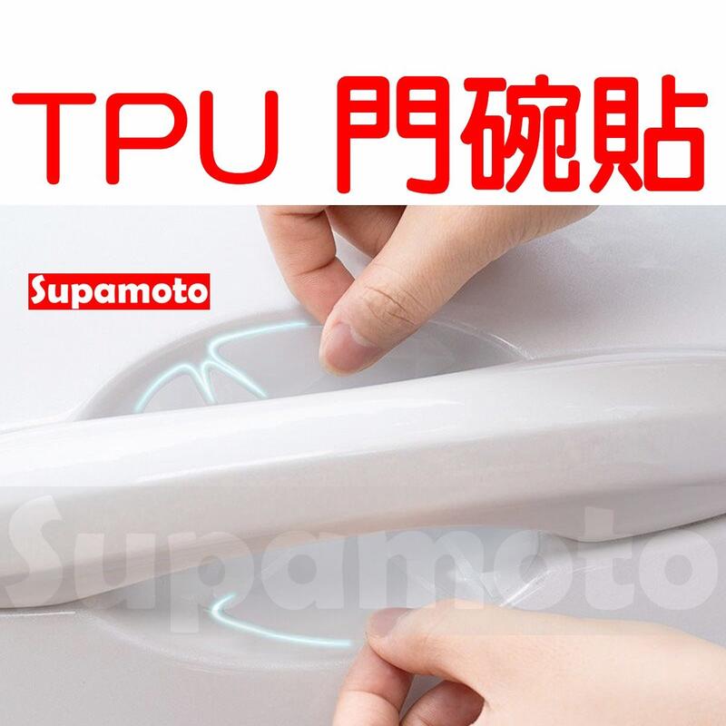 -Supamoto- TPU 門碗貼 保護貼 車門碗 貼膜 手把 把手 拉把 保護 防刮 門碗 熱修復 犀牛皮