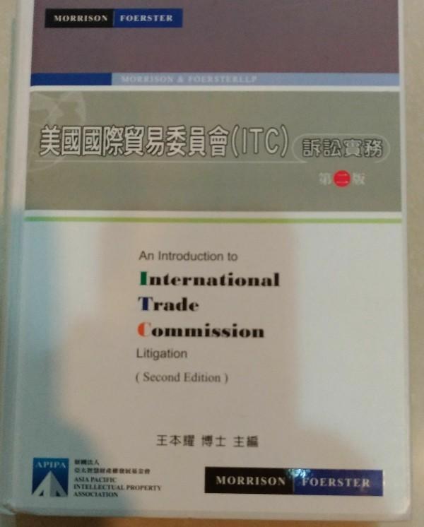 美國國際貿易委員會(ITC)訴訟實務第二版