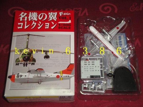 F-toys 名機之翼1/300 VOL:1 YS-11 航空自衛隊飛行點檢隊(隱藏版) 現貨 