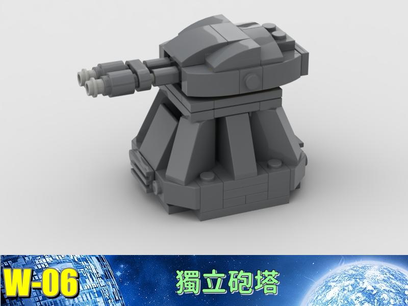 W-06 防禦工事  戰爭 積木 MOC 機甲 機器人 戰車 軍事 相容 樂高 LEGO 鋼鐵人 樂拼 星際大戰 鋼彈
