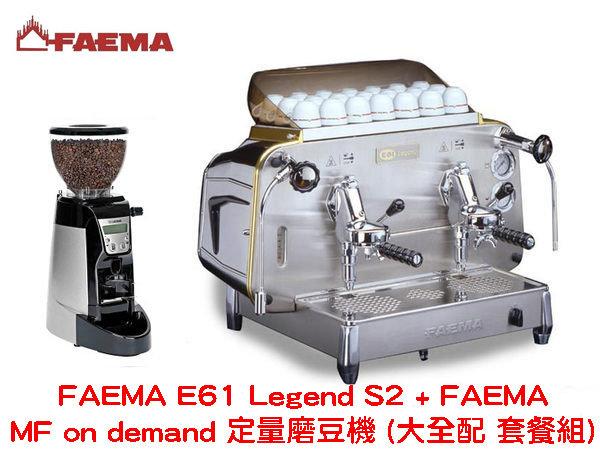 FAEMA E61 Legend S2 雙孔半自動咖啡機 + FAEMA MF on demand 定量磨豆機