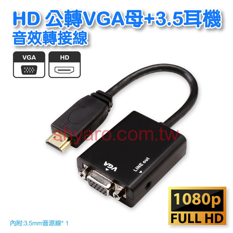 HD轉VGA+3.5耳機轉接  附音源線  相容度高 顯卡適用(VD-127)
