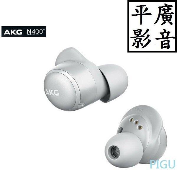 缺貨 AKG N400NC 銀色 藍芽耳機 送袋台灣公司貨保 真無線 N400 NC 另售PHILIPS 喇叭 FIIL