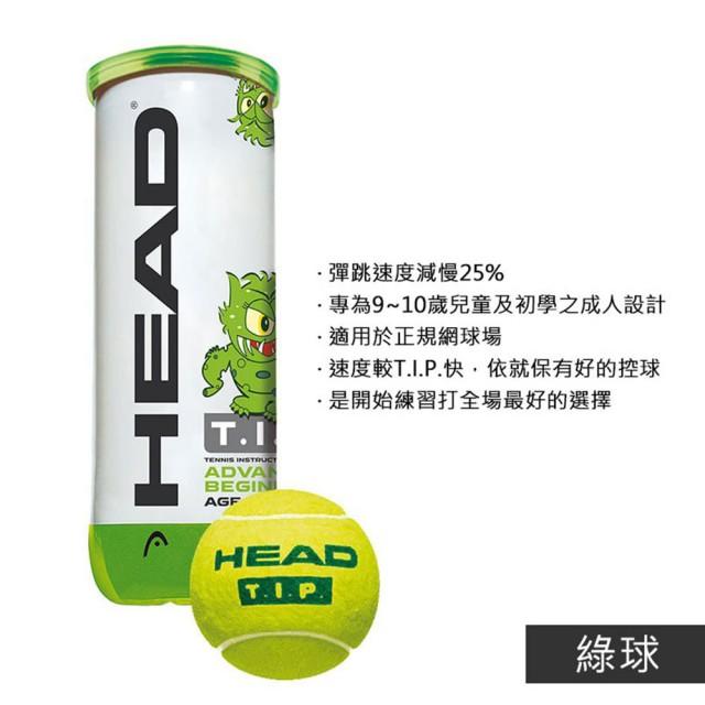 (台同運動用品) HEAD T.I.P 綠球 【適用於兒童9-10歲 初學成人】綠球減壓球 減壓球 網球