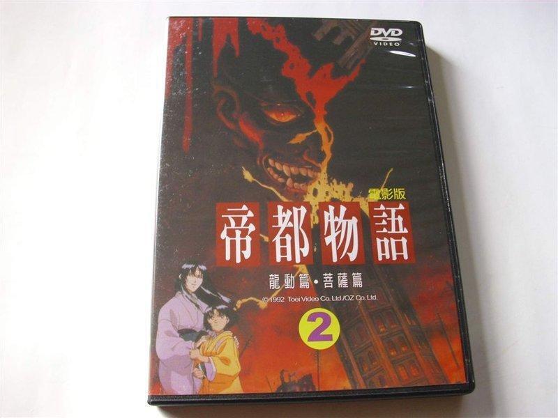 早期好看的卡通動畫DVD帝都物語2電影版DVD 龍動篇+菩薩篇全新正版國語