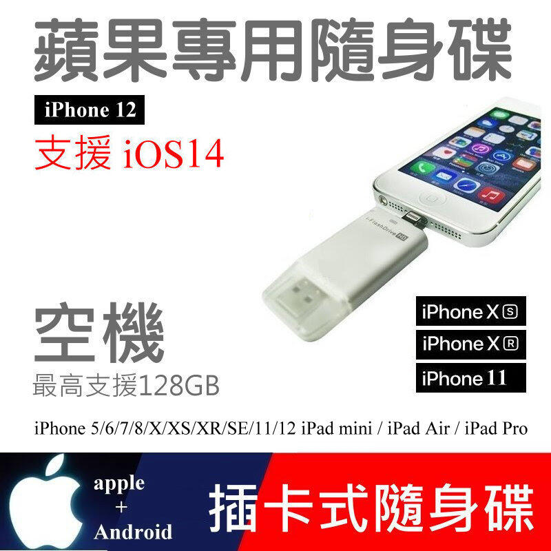 【酷碼數位】 iPhone 12 11 8 X XS XR iPad air Apple 蘋果 OTG 讀卡機 隨身碟