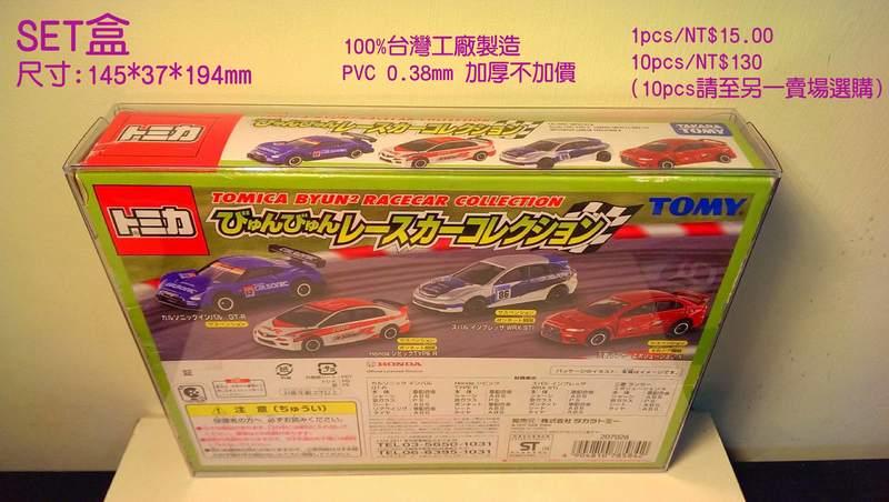 SET盒-15元 - Tomy Tomica專用膠盒 保護盒 透明盒-PVC0.38mm加厚不加價!!