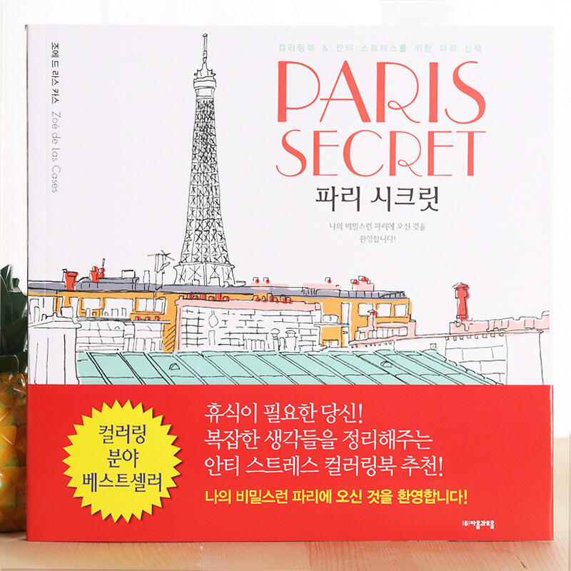 【韓國巴黎著色本】巴黎旅行解壓填色本塗色書塗鴉畫畫著色上色書