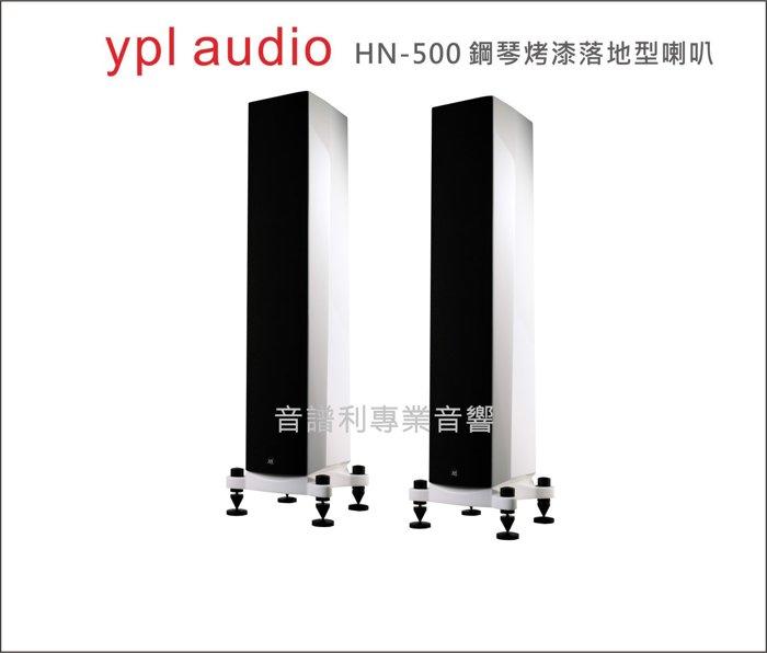 ypl audio《音譜利專業音響》HN-500 plus 鋼琴烤漆落地型喇叭1組