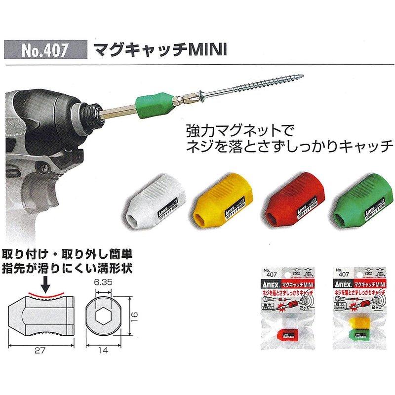 【美德工具】日本 安力士ANEX NO 407 螺絲起子加磁器 電動起子機的好伙伴 2個一組 更勝Makita