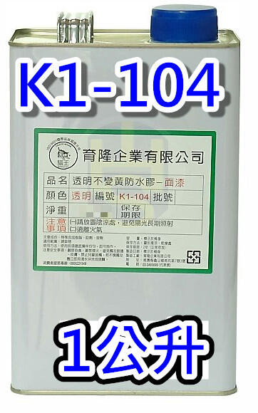 貓王 K1-104 油性不變黃透明防水膠 1加侖/1公升 非 金絲猴P-526-1磁磚專用油性透明面漆 防水漆 5加侖