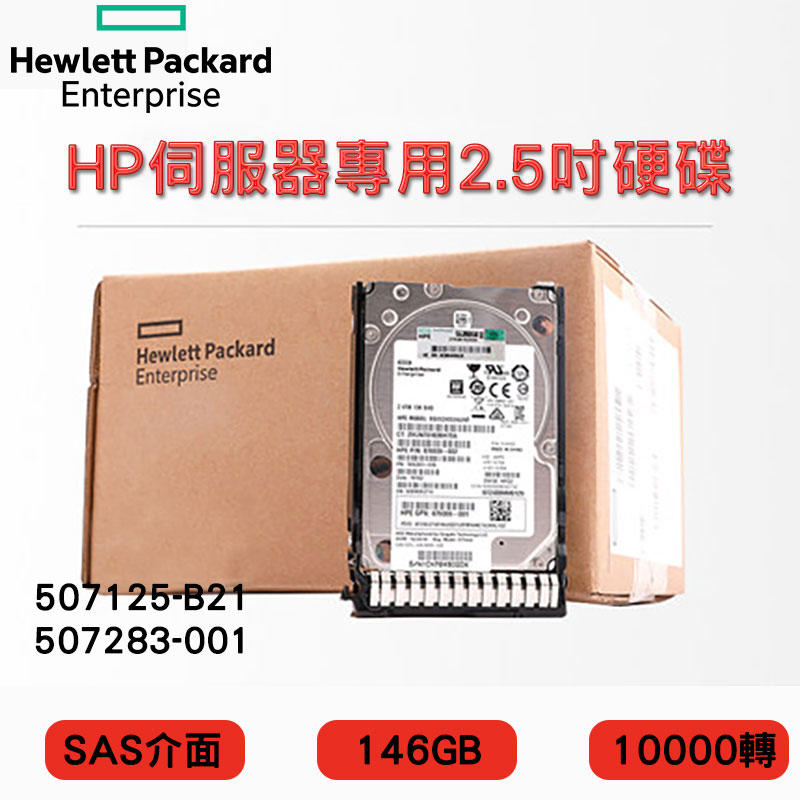 2.5吋 全新盒裝HP G1-G7伺服器硬碟 507125-B21 507283-001 146GB 10K轉 SAS