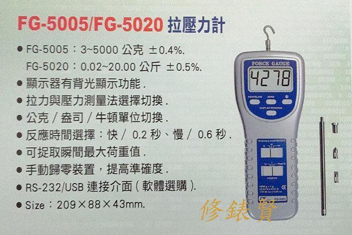 【修錶賢】5005 拉壓力計 台灣製 FG-5005 3~5000公克 精度0.4%LINE 0916687100