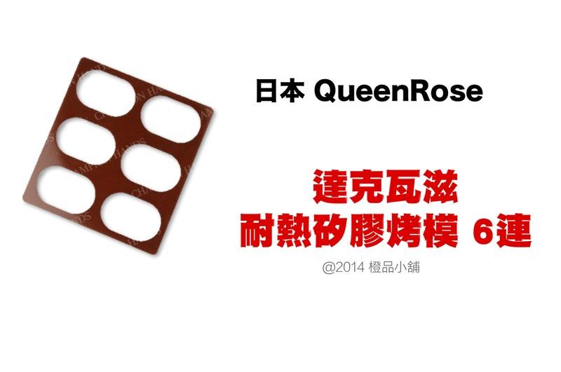【橙品手作】補貨中！日本 QueenRose 達克瓦滋耐熱矽膠烤模6連【烘焙材料】