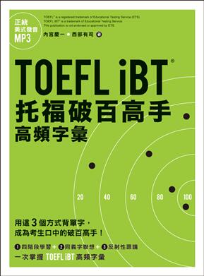 《TOEFL iBT托福破百高手：高頻字彙》ISBN:9575324617│內宮慶一│全新