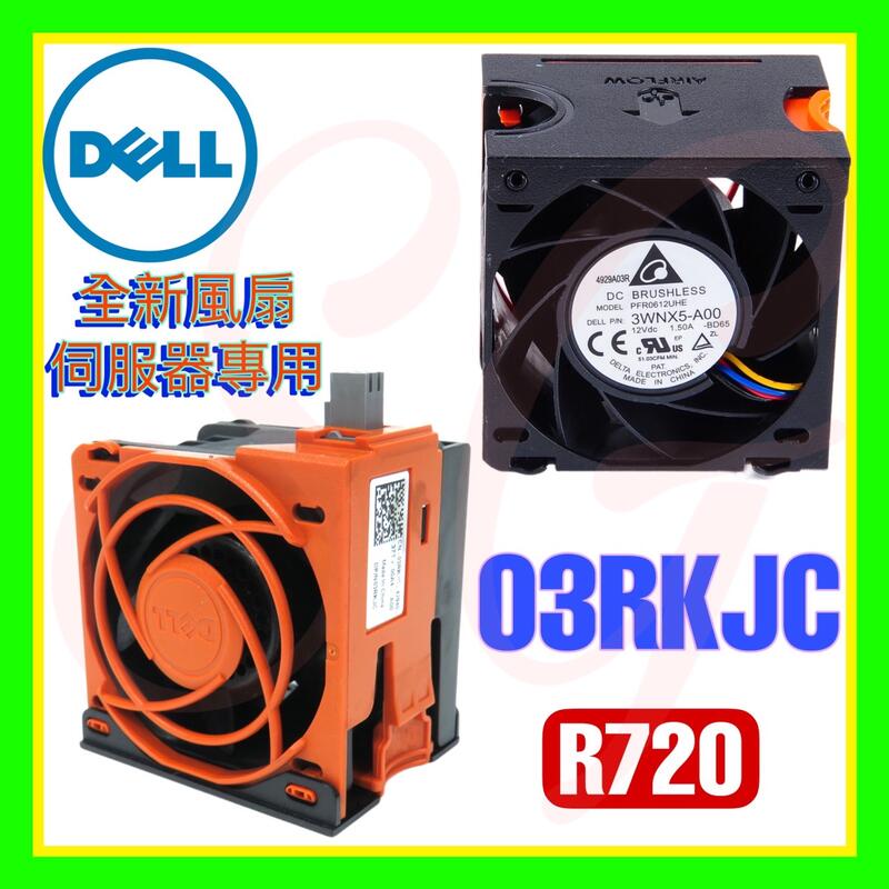 全新原廠 Dell 3RKJC 03RKJC R720 R720xd R730 R730xd R820 風扇