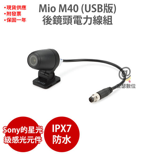 Mio M40 USB版 Sony Starvis 機車後鏡頭 行車紀錄器 5v USB線組 適用M777 M772