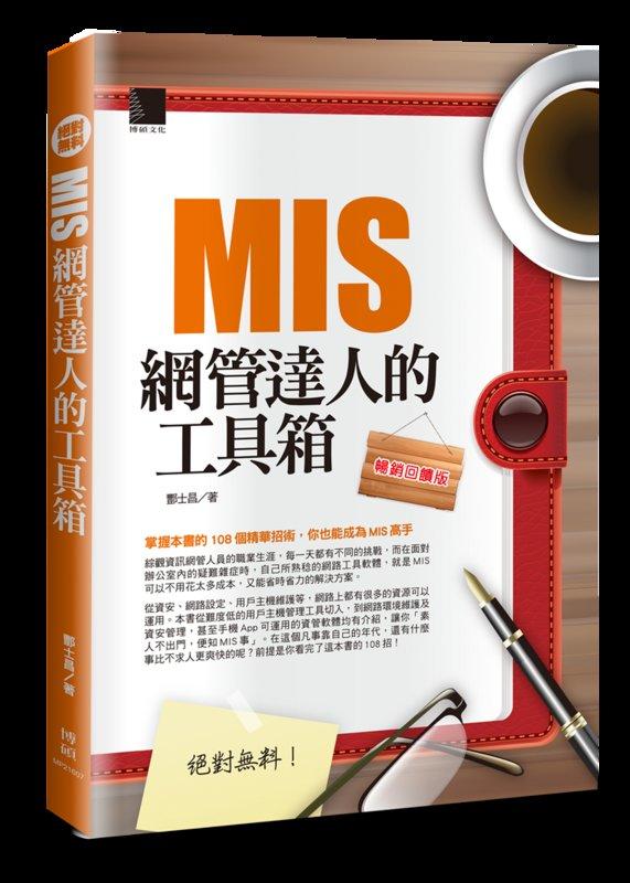 益大資訊~絕對無料-MIS網管達人的工具箱(暢銷回饋版) ISBN:9789864340972   MP21607