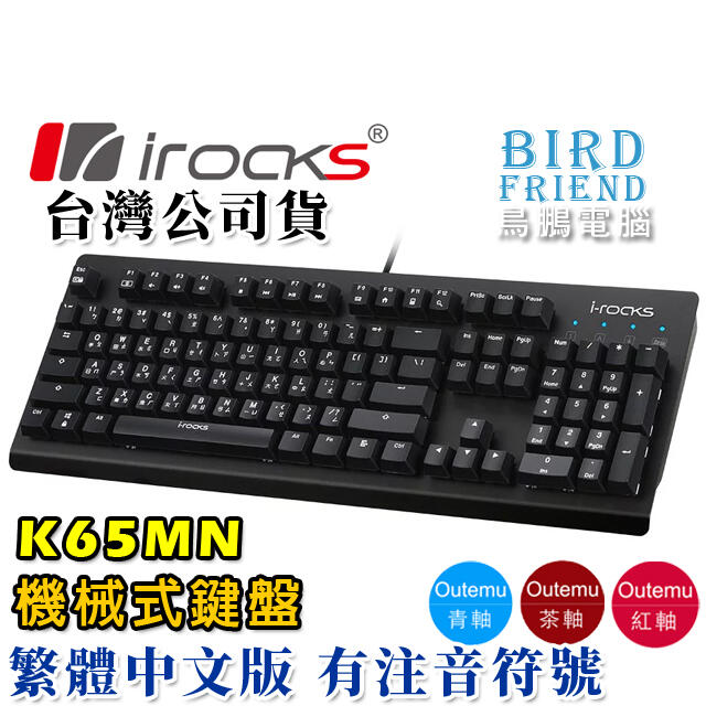 【鳥鵬電腦】irocks 艾芮克 K65MN 無背光機械式鍵盤 黑 Outemu軸 多媒體鍵 防鬼鍵 雙射鍵帽 K65M
