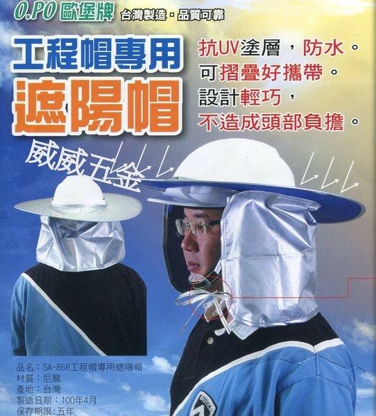 【威威五金】台灣製 O.PO 歐堡牌 工程帽專用輕便好攜帶遮陽帽 抗UV (不含工程帽) 設計輕巧好攜帶 SA-868