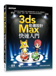 【大享】	3ds Max動畫設計快速入門(附光碟)9789863473138碁峰邱聰倚AEU014500	450