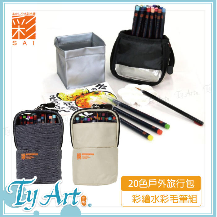 同央美術網購 日本彩繪水彩毛筆組CA550S 20色戶外旅行包 裡面包含梅花盤 水彩筆