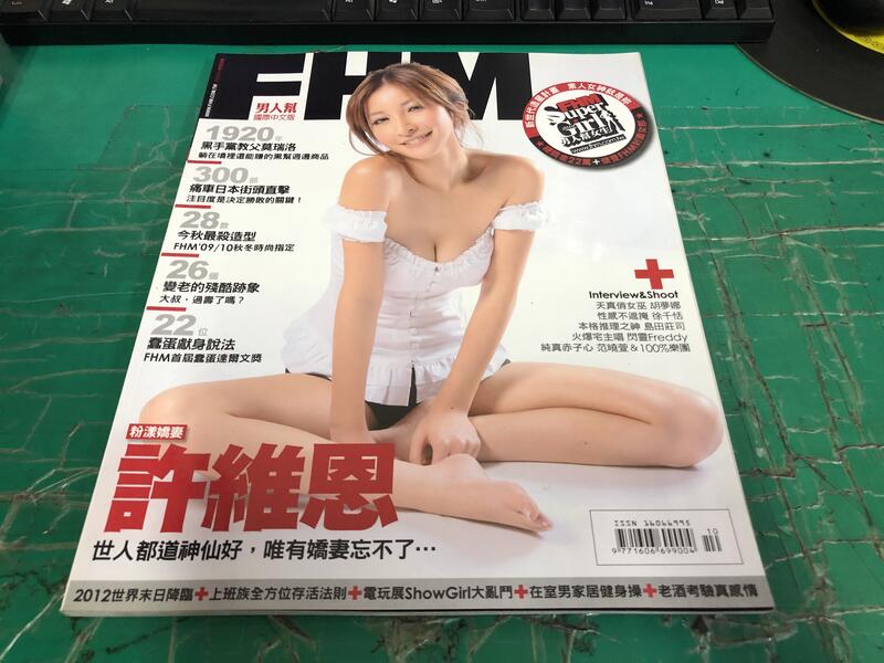 《FHM男人幫雜誌 國際中文版 NO.112》2009年10月 許維恩 無劃記 <I 53>