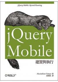 益大資訊~jQuery Mobile建置與執行 ISBN：9789862765654  歐萊禮 黃銘偉 A333 全新