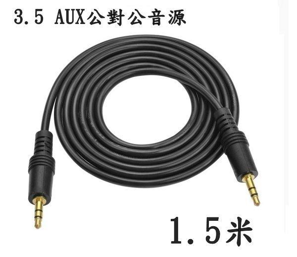【3C生活家】3.5mm 1.5米(135cm) 公對公 音源連接線 音頻線 AUX IN 車載 耳機 音源連接線