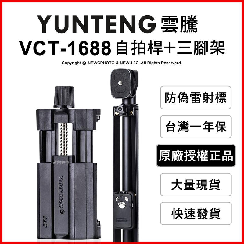 【薪創光華5F】免運 雲騰 YUNTENG VCT-1688 藍芽自拍桿+三腳架2合1 自拍器 直播
