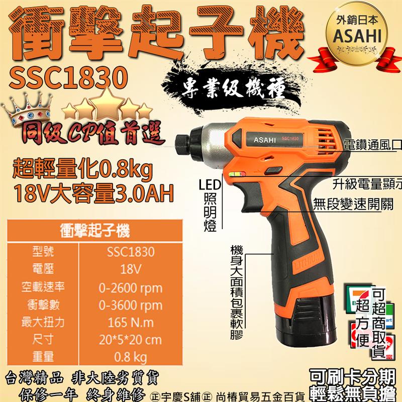 ㊣宇慶S舖㊣可刷卡分期 日本ASAHI SSC1830衝擊起子機  電鑽18V3.0AH 雙電池組超越TD090DWE
