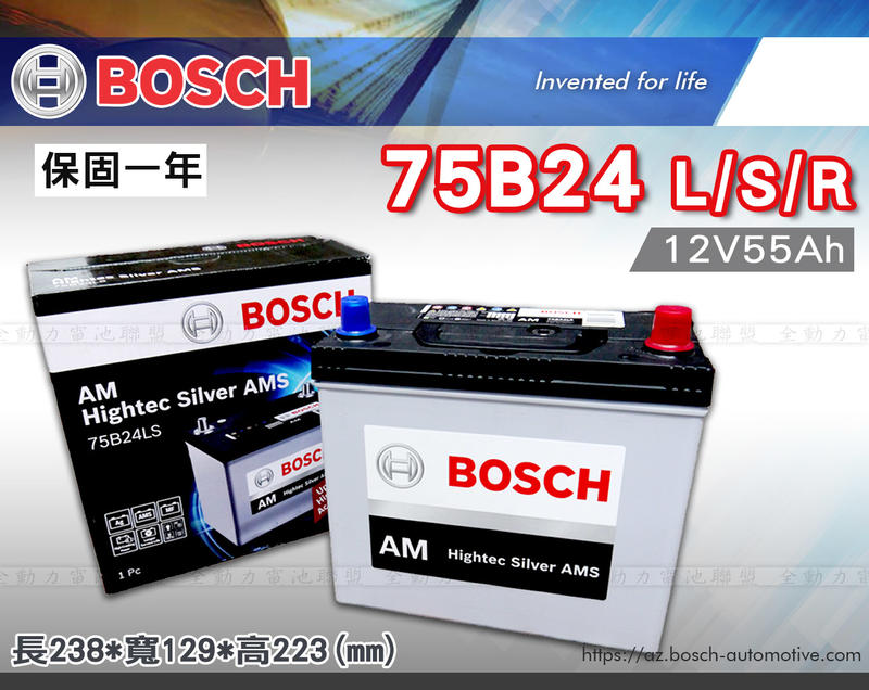 全動力 ﻿BOSCH 進口 免加水 75B24L 75B24R 直購價 轎車 汽車電池 電瓶
