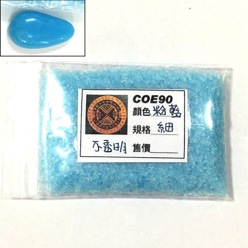 BULLSEYE 粉藍不透明玻璃顆粒20g【COE90/窯燒熔合玻璃材料】