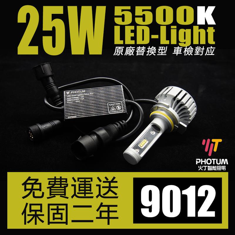 【大眾視覺潮流精品】PHOTUM 9012 LED大燈 5500K 台灣 總代理 2年保固 25W 12V 24V