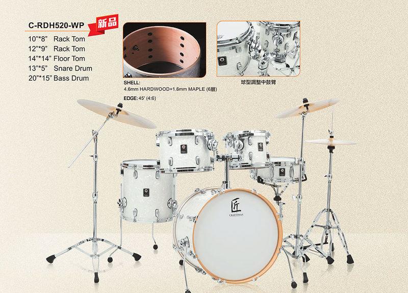 匠 Craftsman RDH520 研系列 爵士鼓組 Drum 珍珠白 不含鈸 大鼻子樂器
