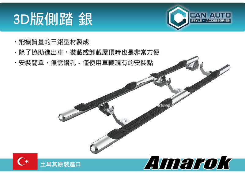 ||MyRack|| CAN AUTO 3D版側踏 銀 Amarok專用 土耳其進口 登車踏板 車側踏板  一組2支