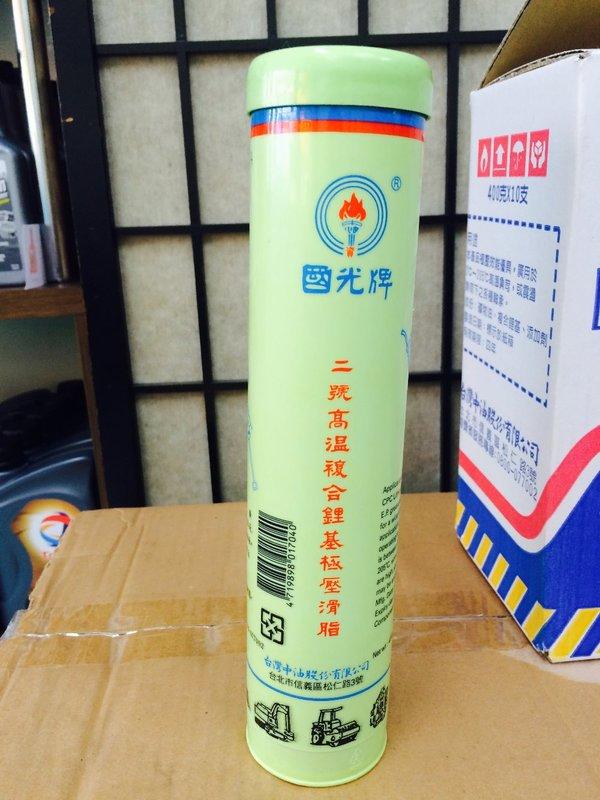 【中油CPC-國光牌】高溫複合鋰基極壓滑脂、2號、400g/條【軸承、培林-潤滑用】