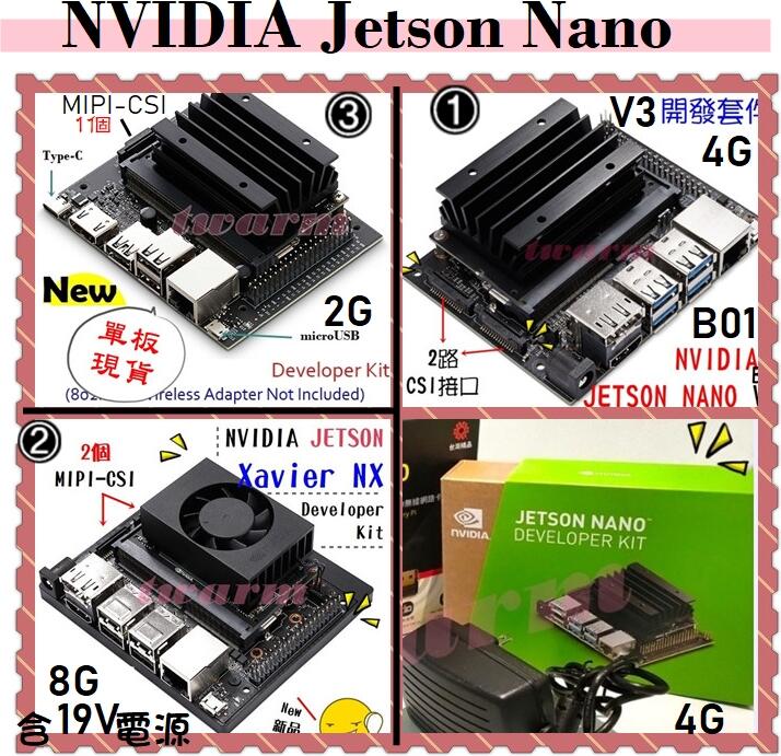 德源科技》含稅／現貨NVIDIA Jetson Nano開發套件：4G（B01）、NX、AGX