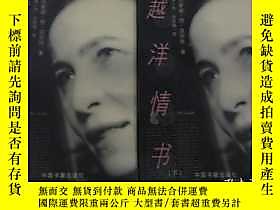 古文物罕見《越洋情書》（上下）露天2233 罕見《越洋情書》（上下） 西蒙娜.波伏娃 中國書籍  出版1999 